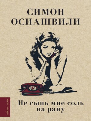 cover image of Не сыпь мне соль на рану